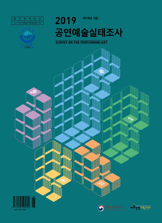 「2019 공연예술실태조사(2018년 기준)」 보고서 